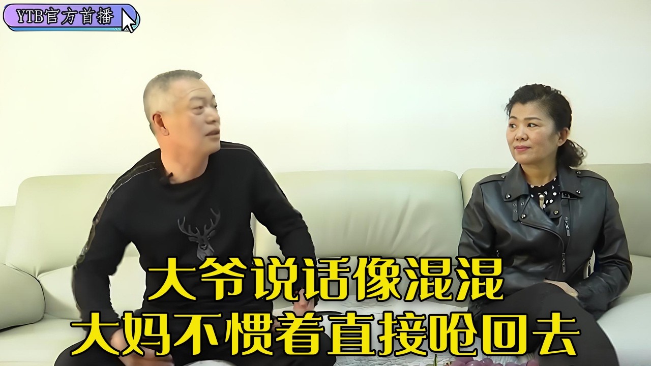 【老年相親尖叫版】大爺說話像混混，大媽不慣著直接嗆回去，得虧都是體面人不然得幹起來#中老年相親 #搞笑