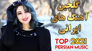 Persian Music Mix | Iranian Song 2021 |آهنگ جدید ایرانی عاشقانه