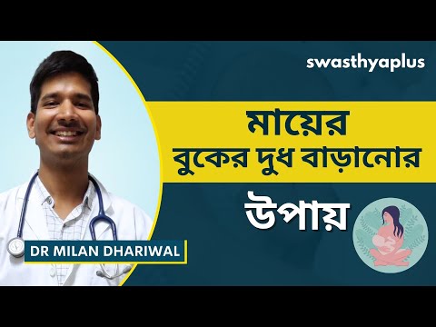 মায়ের বুকের দুধ বাড়ানোর উপায় | How to Increase Breast Milk? in Bangla | Dr Milan Dhariwal