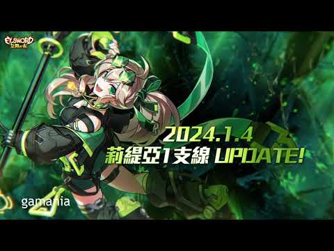 【艾爾之光｜Elsword】莉緹亞1支線◆璀璨之智1/4正式開放！揭開未知領域的禁忌探索者