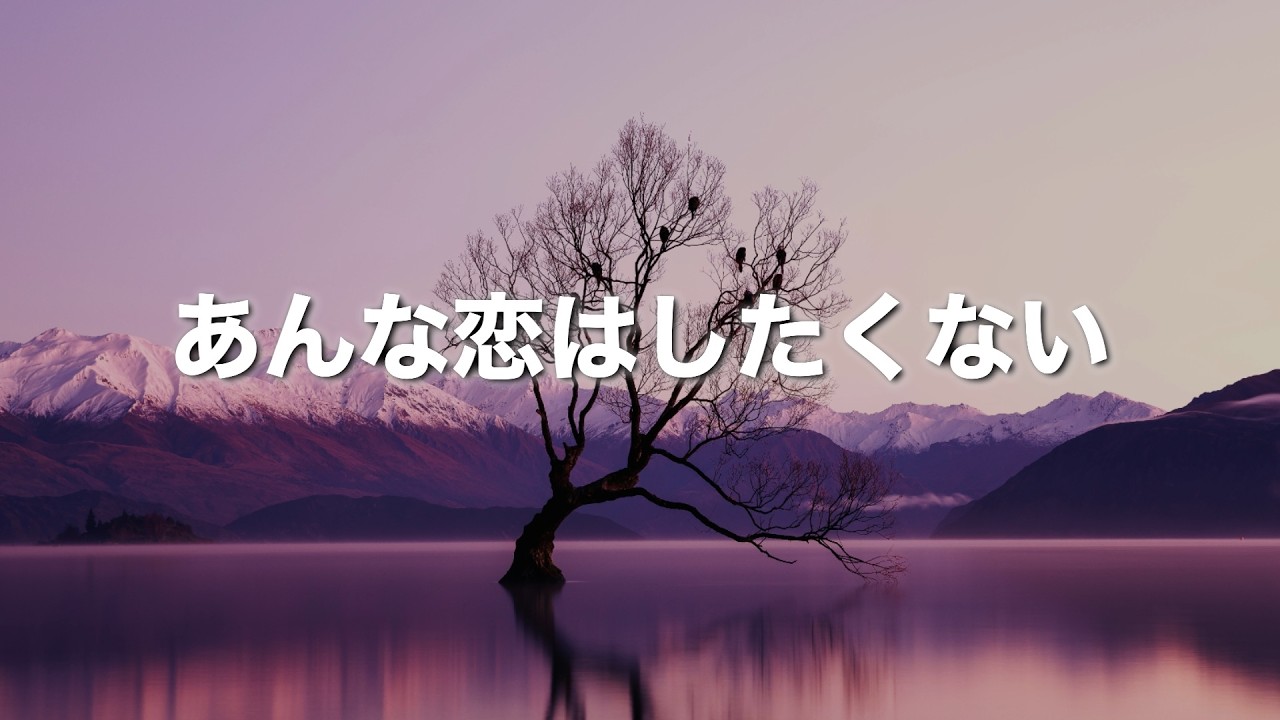 【あんな恋はしたくない】〜２回聴くと泣ける曲