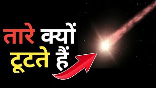 तारे क्यों टूटते हैं | Random Facts Hindi | Facts in Hindi | Amazing Facts |Interesting fact #shorts