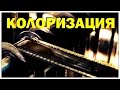 Видео . Галилео. Колоризация