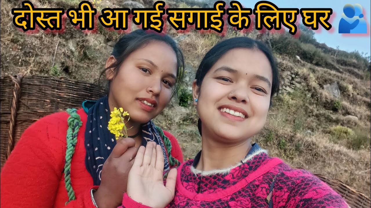 दोस्त भी आ गई सगाई के लिए घर || 