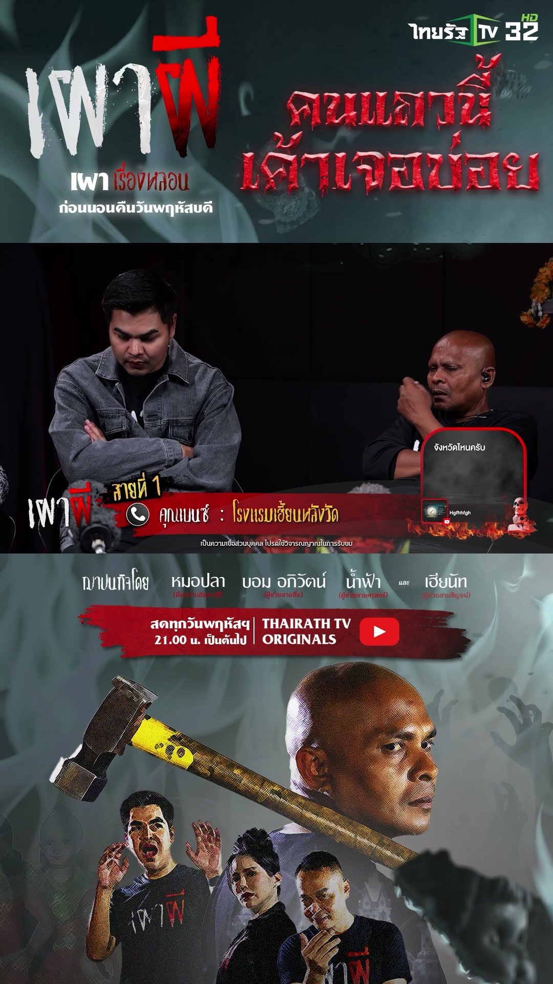 โรงแรมเฮี้ยนหลังวัด | คุณเบนซ์ | ThairathTV