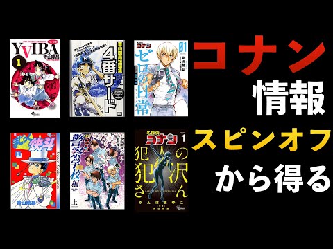 【コナン】全国の原作ファンへ！スピンオフ作品からでも黒の組織の考察ができます