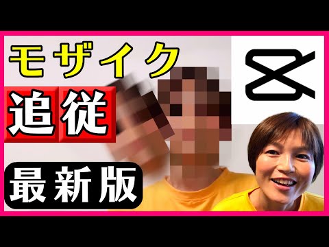 CapCut モザイク追従 マスクをキーフレームで動かす