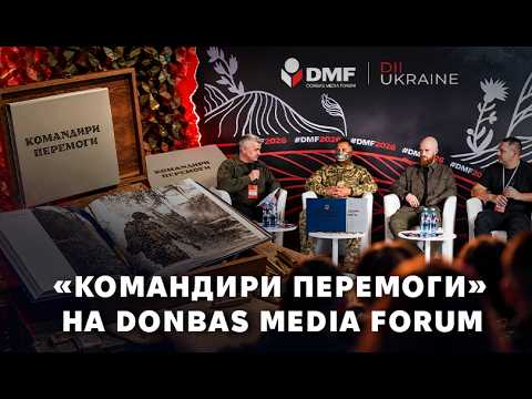 Більше, ніж просто книга! Укрінформ презентував медіапроєкт «Командири перемоги» на DMF 2026