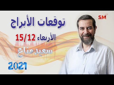 فيديو: هل 15 كانون الأول (ديسمبر) منعطف؟