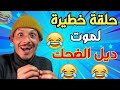 ناري فشلت بضحك     مع هاد المزعزع    هادي حلقة مسطية     تفرج وفوج قبل ماتزوج يا لمسخوط غ يهرب لك    دندنها