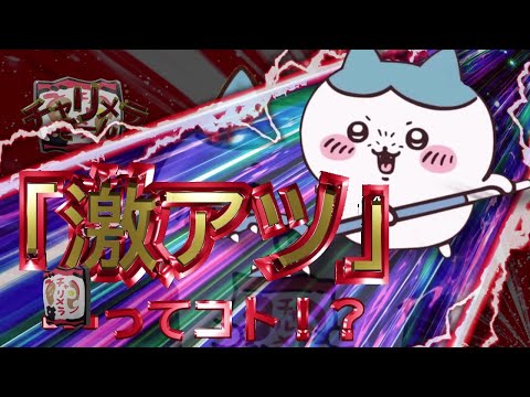パチンコ P ちいかわ "2"　~覚醒ver…ってコト！？~