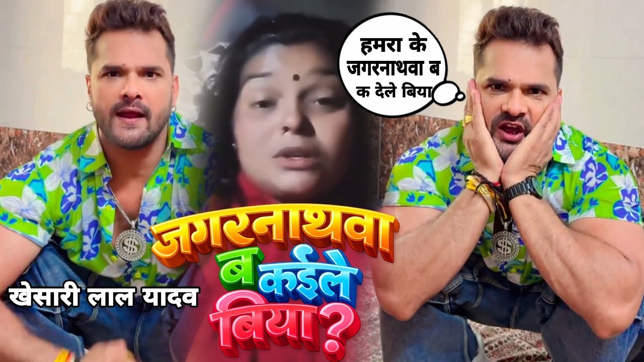 jagarnathawa bo hamara ke ka dele biya | खेसारी लाल यादव | जगरनाथवा ब हमरा के क देले बिया 