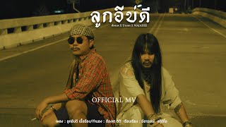 ลูกอีบ่ดี - บิว สงกรานต์ Feat. ขยะหน้าต้นไม้ - วาจาดี [Offical MV]