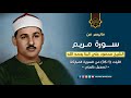 الشيخ  محمود علي البنا  مريم  تسجيل خارجي نادر