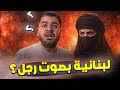 لبنانية تدافع عن زواج المتعة بصوت رجل معمم يتدخل فجأة صدمة على الهواء مع رامي عيسى  mp3