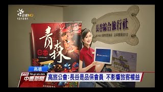 高雄長谷旅行社驚傳停業影響約5百旅客20171209 公視中晝新聞
