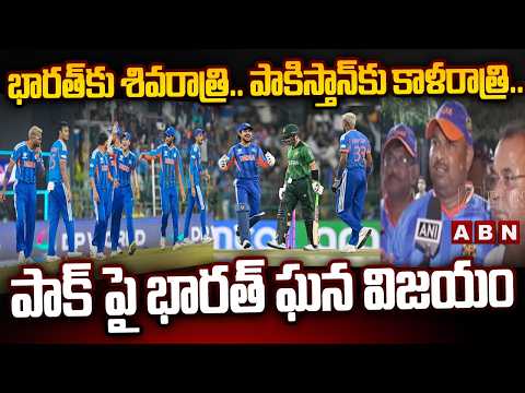 భారత్‌కు శివరాత్రి.. పాకిస్తాన్‌కు కాళరాత్రి.. పాక్ పై భరత్ గణ విజయం || IND vs PAK T20 || ABN Telugu - ABNTELUGUTV