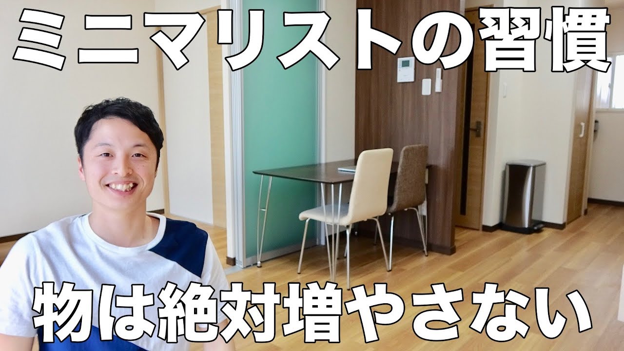 ミニマリスト 物を増やさない７つの習慣 Youtube