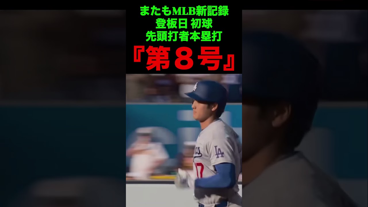 MLB新記録『第8号』⚾️ #大谷翔平 #ドジャース #mlb #ホームラン