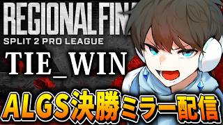 【APEX】ALGSリージョンファイナルを見る #TIE_WIN