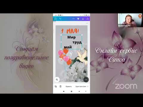Сервис Canva. Как создать открытку к празднику на мобильном телефоне.
