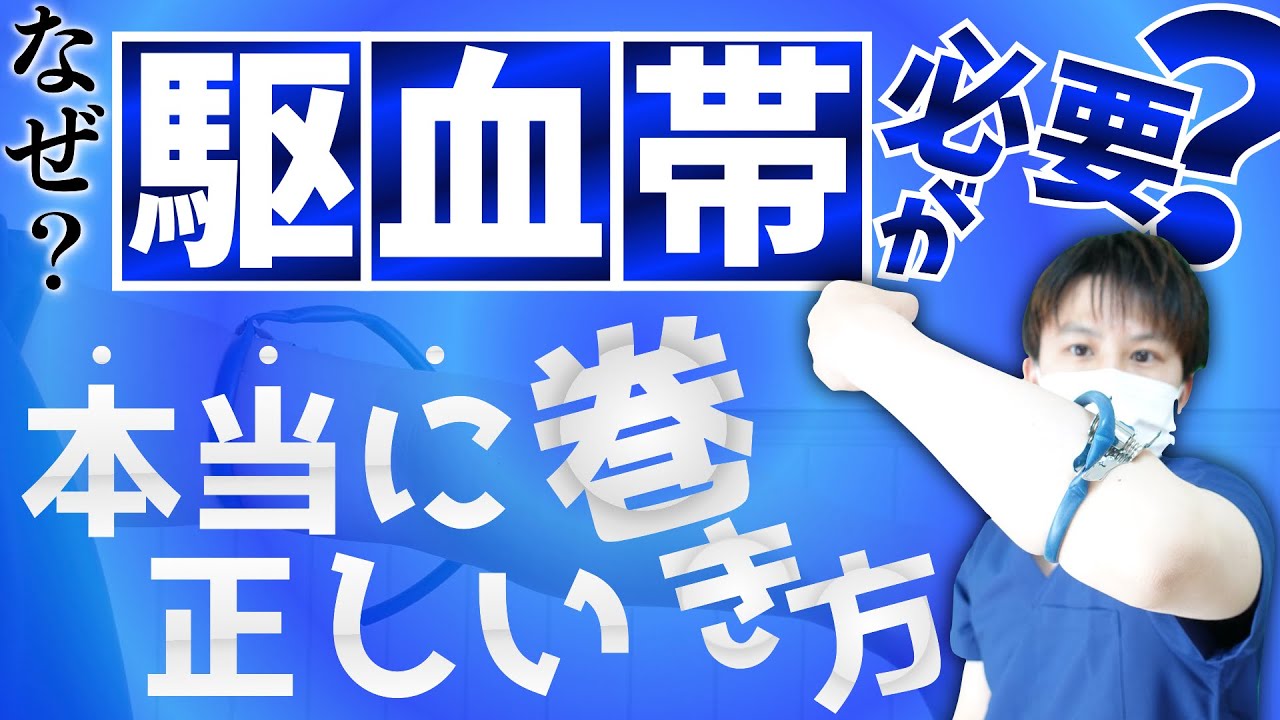 【採血・ルート確保】実は奥深い！駆血帯の正しい巻き方！【看護師】