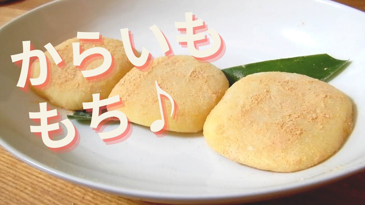 種子島】からいも餅つくってもらった【郷土料理】 - YouTube