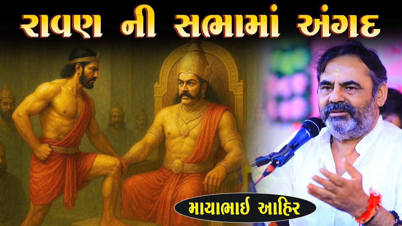 રાવણ ની સભામાં અંગદ રાવણને ધ્રુજાવી દીધો | Mayabhai Ahir | New Gujarati Jokes | Junu Loksahitya