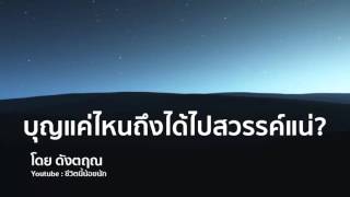 ทำบุญแค่ไหนถึงได้ไปสวรรค์แน่? - ดังตฤณ