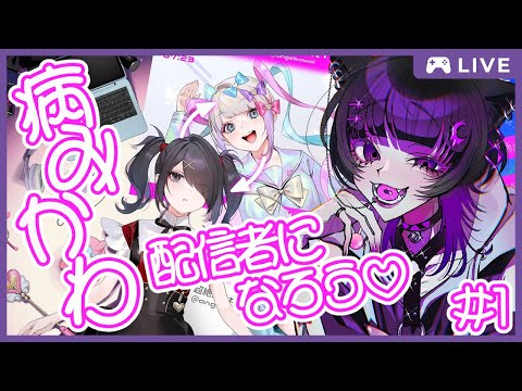 【NEEDY GIRL OVERDOSE】メンヘラ配信者ちゃんのピになりました💜✨part1【月影ネロ-Nero Tsukikage- / Vtuber】