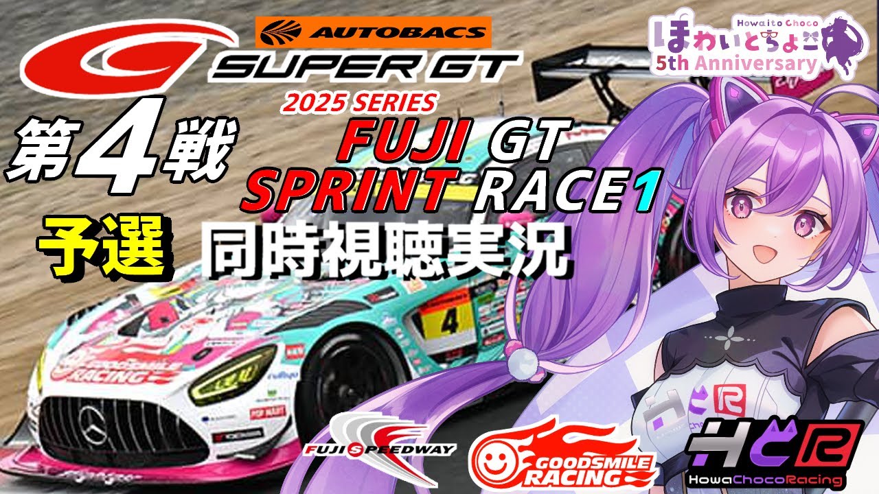 現役サポート　プロジェクト　ホットライブ100　高校スーパーベーシック　① LIVE】SUPER GT 2025 第4戦 富士スプリント1 予選 同時視聴 実況