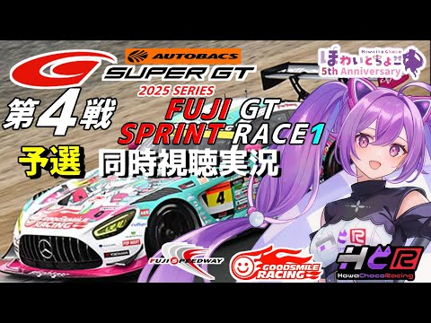 【LIVE】SUPER GT 2025 第4戦 富士スプリント1 予選 同時視聴 実況 GSR個人スポンサー【ほわいと ちょこ/Vtuber】