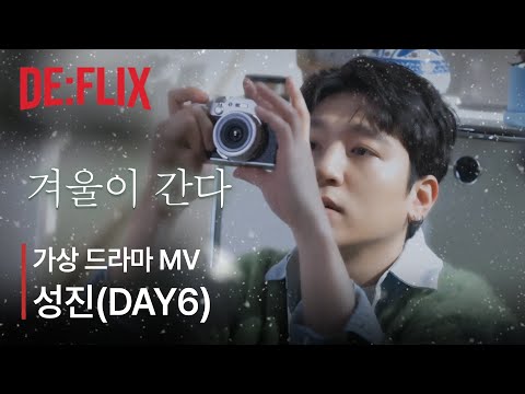 DAY6 성진 겨울이 간다 가상 드라마 MV