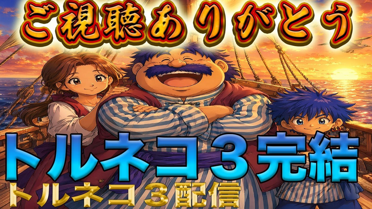 Torneko no Daibouken 3] Seriously, Heljustice?! Torneko Finale