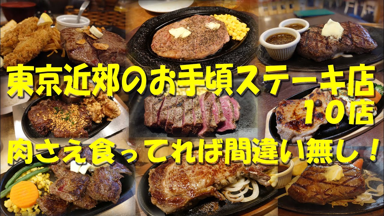 【東京近郊のお手頃ステーキ店１０店】大手チェーンとは違う、個性的なステーキ店１０店！【ステーキ】【ビフテキ】【洋食】【ステーキハウス】【ステーキレストラン】【レストラン】