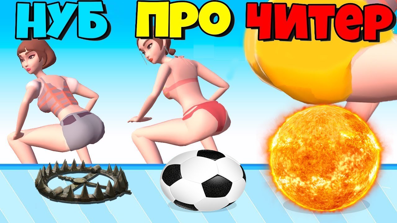 Нуб максимального уровня 147. Twerk игра. Игра Эволюция попы. НУБ максимального уровня. Twerk Blast играть.