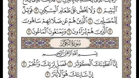 108سورة الكوثر بصوت الشيخ وديع اليمني | القرٍآن الكريم 2021 بدون اشهارات
