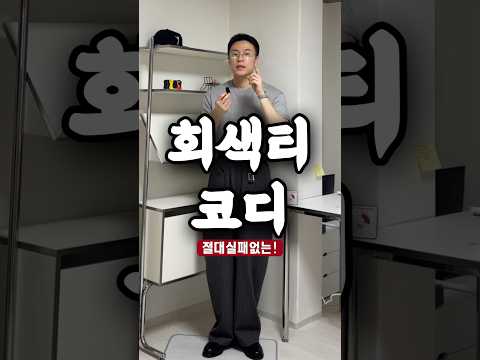 회색 반팔이 유행? 이렇게만 입으세요‼️#코디추천 #반팔코디