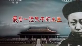 20150420 百家讲坛 溥仪(第一部) 1 最后一位天子的出生