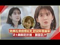 【劉QUIZ】張娜拉21歲忙到狂熬夜身體壞掉 竟還曾累到失去記憶!?