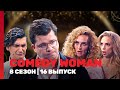 COMEDY WOMAN 8 сезон 16 выпуск TNT Shows