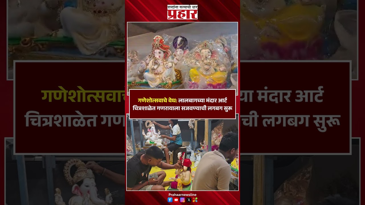 Ganeshotsav | लालबागच्या मंदार आर्ट चित्रशाळेत गणरायाला सजवण्याची लगबग | Ganpati Bappa