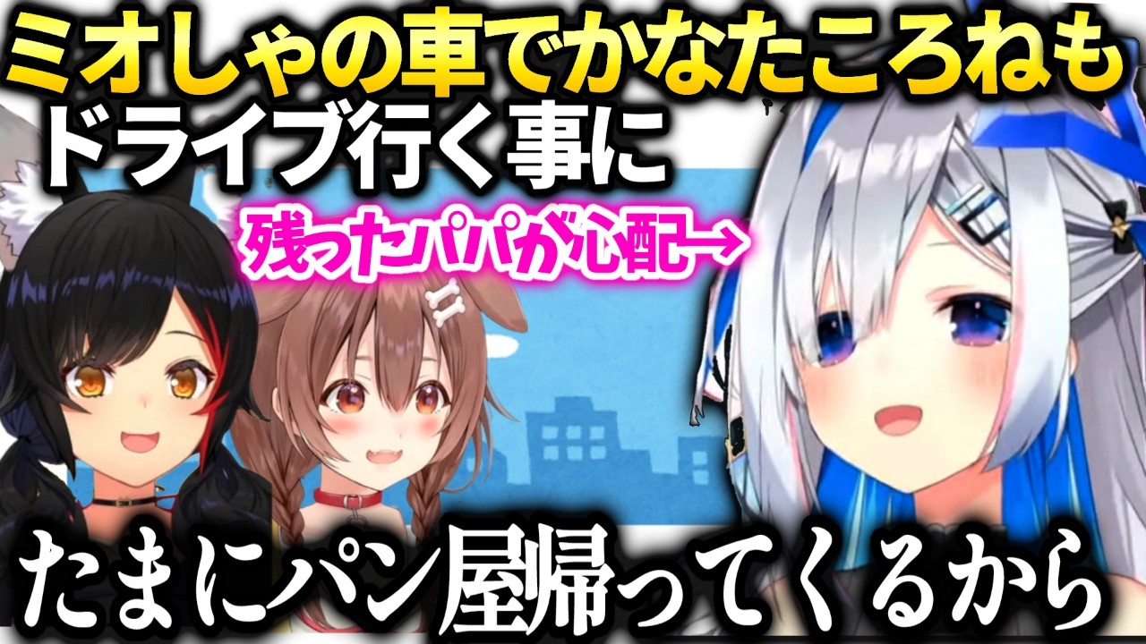 かなたんミオしゃころねと卒業後も連絡とる事を約束しドライブ行く事に【天音かなた/ホロライブ】