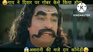 गाय ने दीबार पर गोबर किया केसे😂 कादरखान ओर असरानी की blockbuster💥 कॉमेडी//Bollywood movie