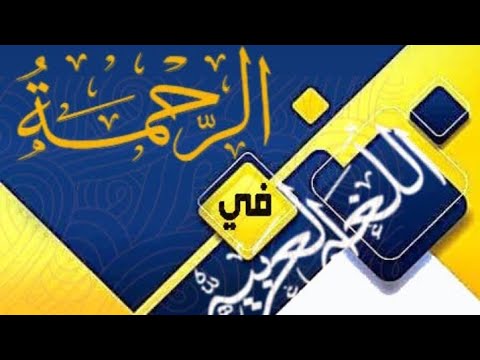 3ث نحو معنى كون عام بعد لولا