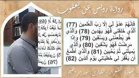 " تلاواتُ المحراب " آيات من سورة الشعراء برواية رويس عن يعقوب من الطيبة
