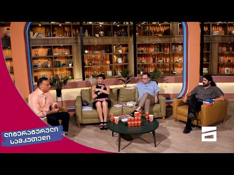 ლიტერატურული სამკუთხედი 3/07/2021 - III ნაწილი