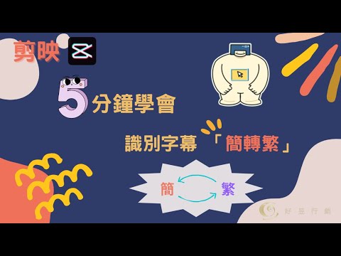 5分鐘學會！一個程式讓你一鍵將簡體轉換成繁體！