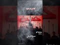 عفيه إبني اتلكو المشايه الردرد حمزه الرميثي 2025 عفيه إبني اتلكو المشايه الردرد حمزه الرميثي 2025