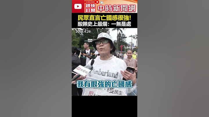 【426戰獨裁遊行】民眾直言亡國感很強！　酸賴史上最爛：一無是處 #shorts #反罷免 #反獨裁 #反綠共 #戰獨裁 #動員 #一無是處 #亡國感 @ChinaTimes